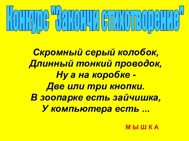 Конкурс "Закончи стихотворение" Скромный серый колобок, Длинный тонкий проводок, Ну