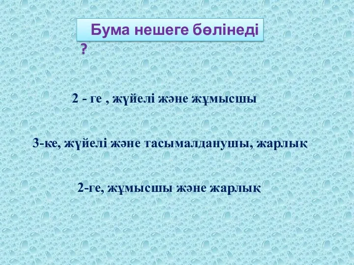 Бума нешеге бөлінеді ? 2 - ге , жүйелі және