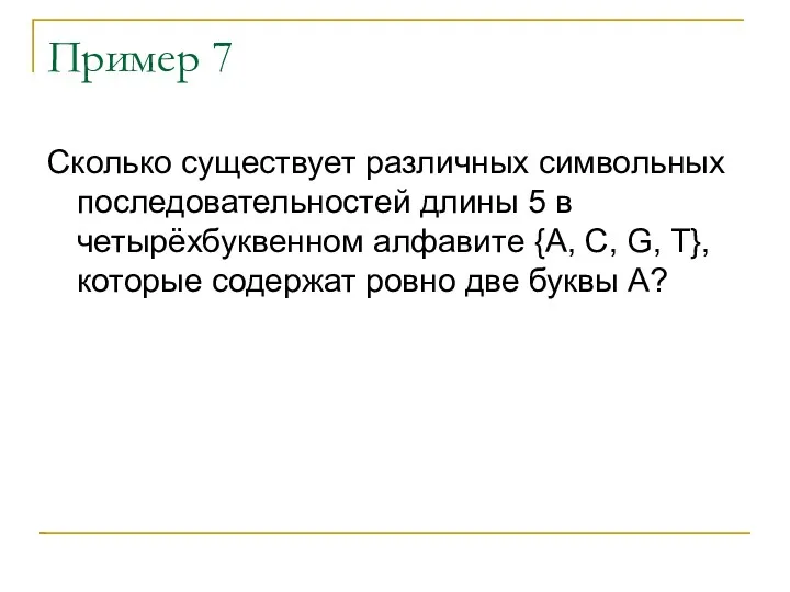 Пример 7 Сколько существует различных символьных последовательностей длины 5 в