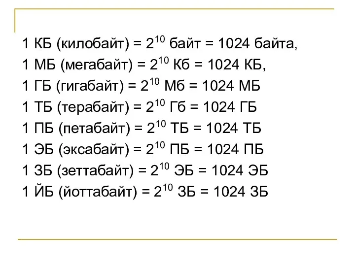 1 КБ (килобайт) = 210 байт = 1024 байта, 1 МБ (мегабайт) =