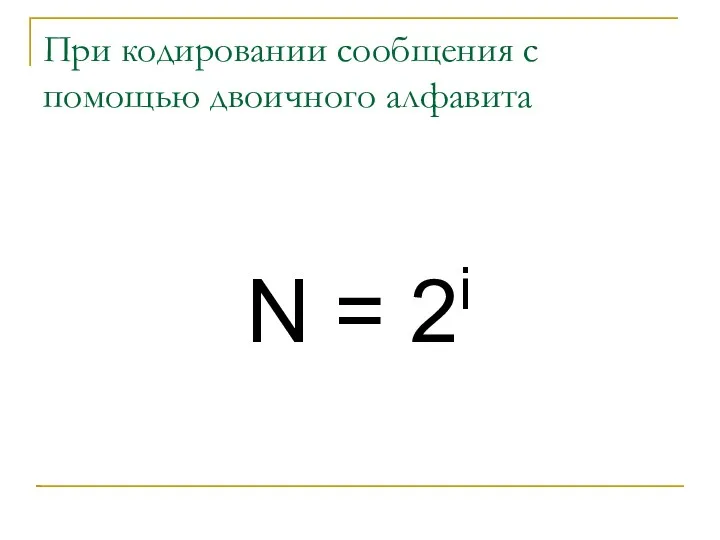 При кодировании сообщения с помощью двоичного алфавита N = 2i