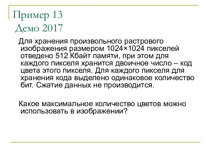 Пример 13 Демо 2017 Для хранения произвольного растрового изображения размером 1024×1024 пикселей отведено