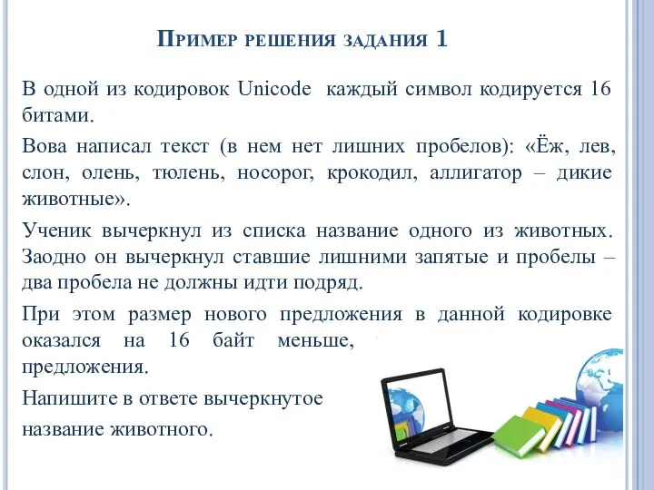 Пример решения задания 1 В одной из кодировок Unicode каждый