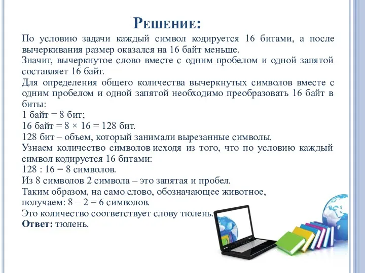 Решение: По условию задачи каждый символ кодируется 16 битами, а