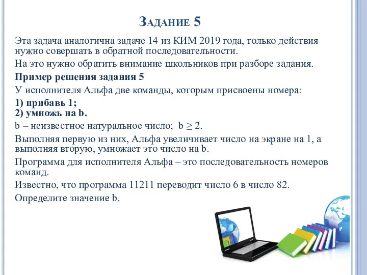 Задание 5 Эта задача аналогична задаче 14 из КИМ 2019