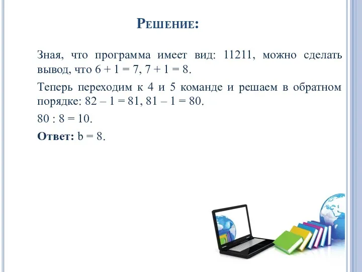 Решение: Зная, что программа имеет вид: 11211, можно сделать вывод,