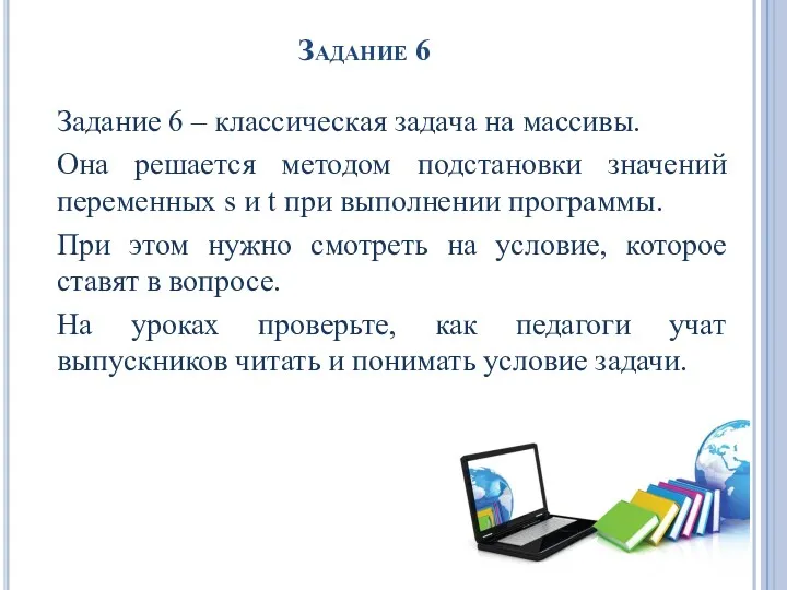 Задание 6 Задание 6 – классическая задача на массивы. Она