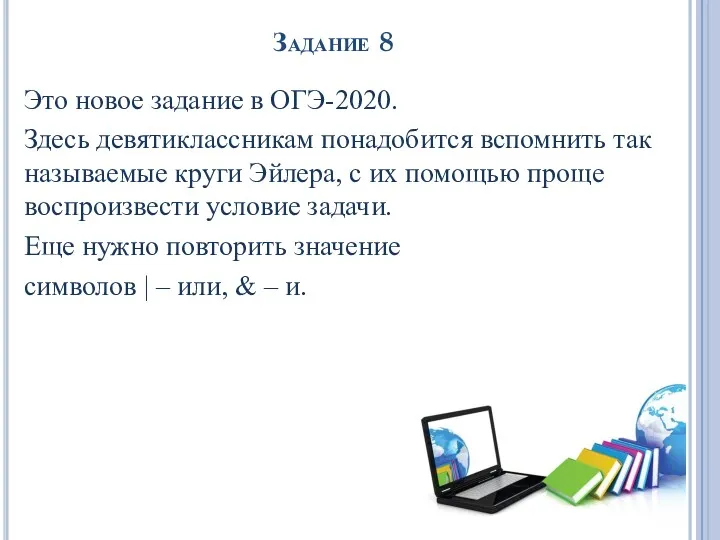 Задание 8 Это новое задание в ОГЭ-2020. Здесь девятиклассникам понадобится