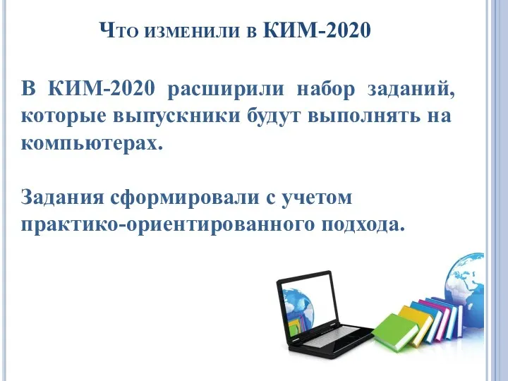 Что изменили в КИМ-2020 . В КИМ-2020 расширили набор заданий,