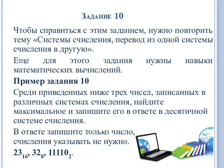 Задание 10 Чтобы справиться с этим заданием, нужно повторить тему