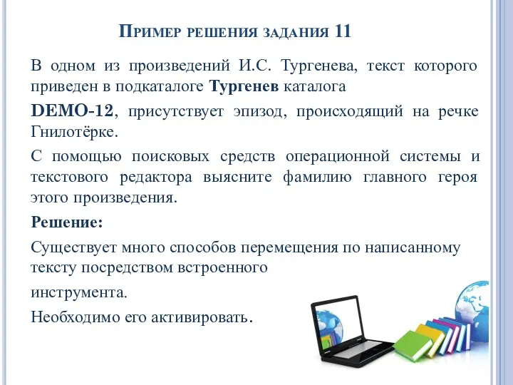 Пример решения задания 11 В одном из произведений И.С. Тургенева,