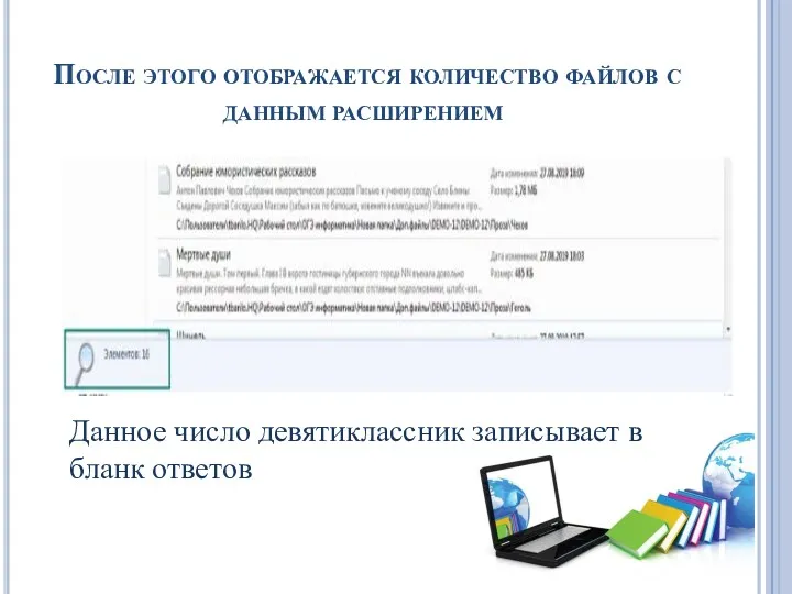 После этого отображается количество файлов с данным расширением Данное число девятиклассник записывает в бланк ответов