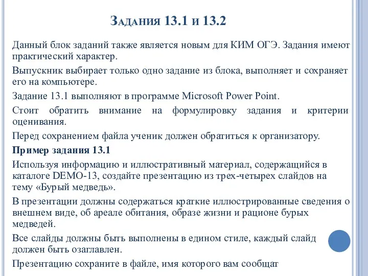Задания 13.1 и 13.2 Данный блок заданий также является новым