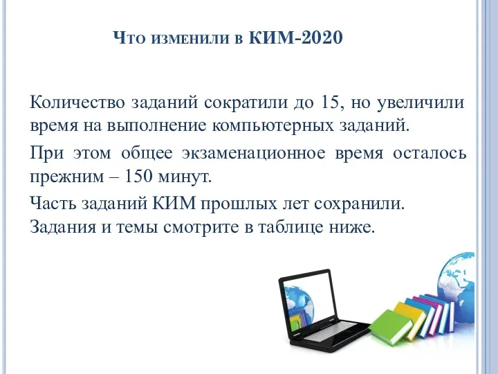 Что изменили в КИМ-2020 Количество заданий сократили до 15, но