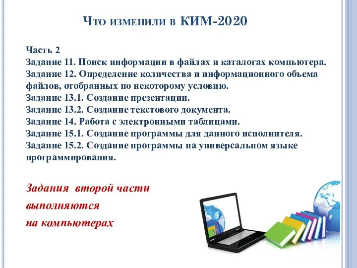 Что изменили в КИМ-2020 Часть 2 Задание 11. Поиск информации