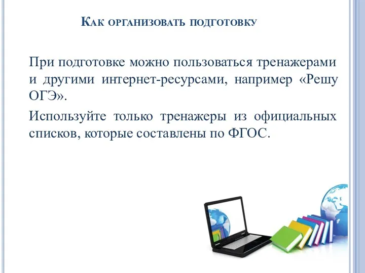 Как организовать подготовку При подготовке можно пользоваться тренажерами и другими