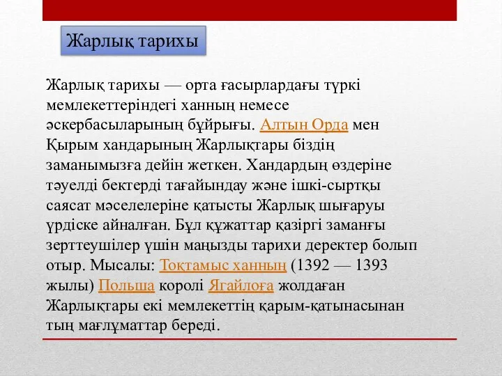 Жарлық тарихы Жарлық тарихы — орта ғасырлардағы түркі мемлекеттеріндегі ханның