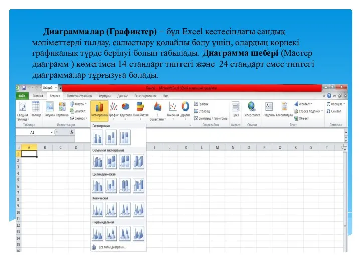 Диаграммалар (Графиктер) – бұл Excel кестесіндағы сандық мәліметтерді талдау, салыстыру