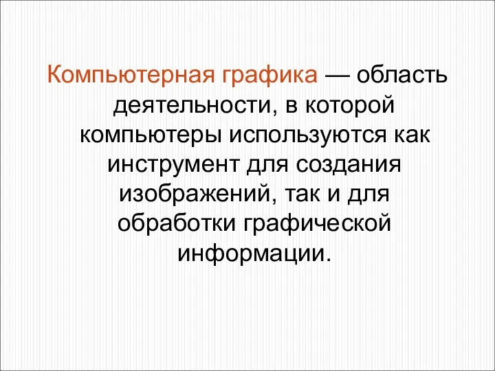 Компьютерная графика — область деятельности, в которой компьютеры используются как