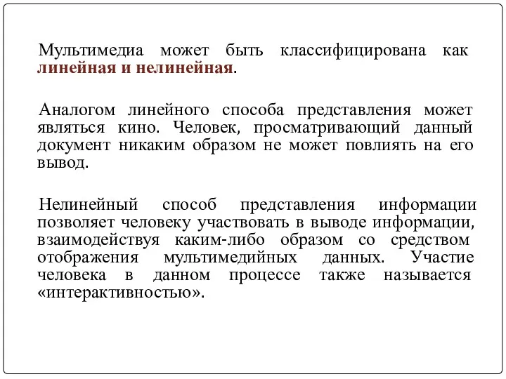 Мультимедиа может быть классифицирована как линейная и нелинейная. Аналогом линейного способа представления может