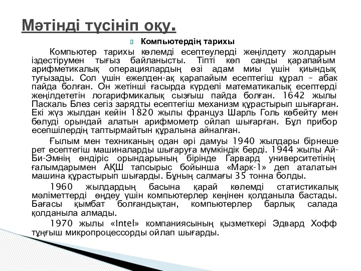 Компьютердің тарихы Компьютер тарихы көлемді есептеулерді жеңілдету жолдарын іздестірумен тығыз байланысты. Тіпті көп