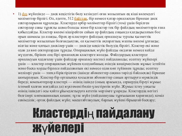 Кластердің пайдалану жүйелері 1) dos жүйесінде — диск кеңістігін бөлу