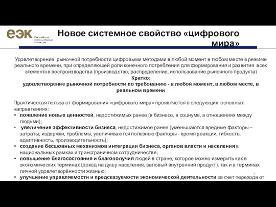 Новое системное свойство «цифрового мира» Удовлетворение рыночной потребности цифровыми методами