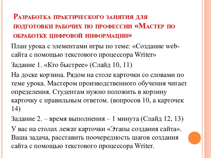 Разработка практического занятия для подготовки рабочих по профессии «Мастер по