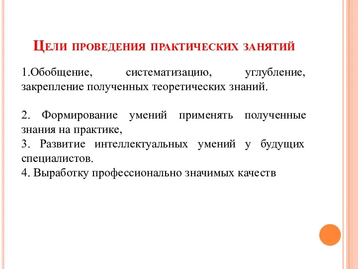 Цели проведения практических занятий 1.Обобщение, систематизацию, углубление, закрепление полученных теоретических