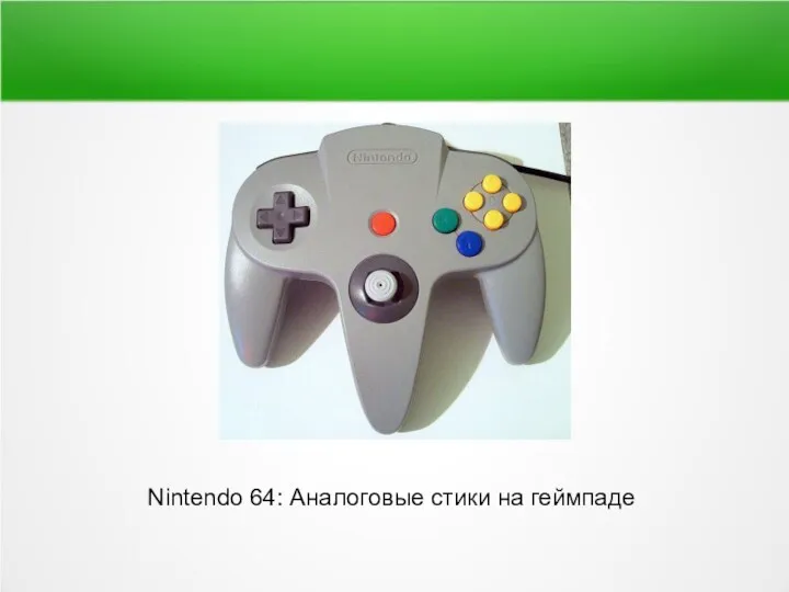 Nintendo 64: Аналоговые стики на геймпаде