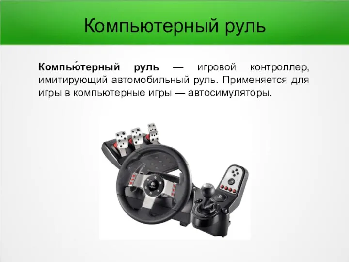 Компьютерный руль Компью́терный руль — игровой контроллер, имитирующий автомобильный руль.