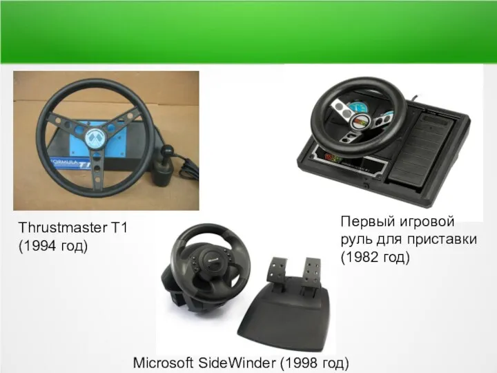 Thrustmaster T1 (1994 год) Первый игровой руль для приставки(1982 год) Microsoft SideWinder (1998 год)