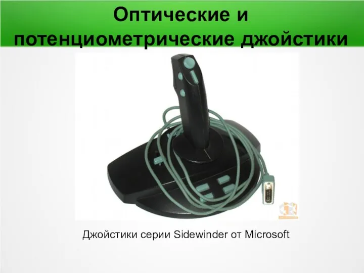 Оптические и потенциометрические джойстики Джойстики серии Sidewinder от Microsoft