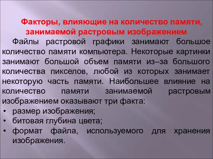 Факторы, влияющие на количество памяти, занимаемой растровым изображением Файлы растровой