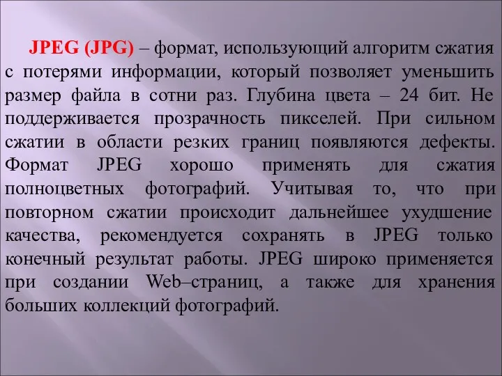 JPEG (JPG) – формат, использующий алгоритм сжатия с потерями информации,