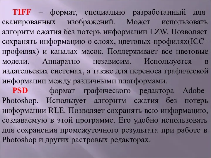 TIFF – формат, специально разработанный для сканированных изображений. Может использовать