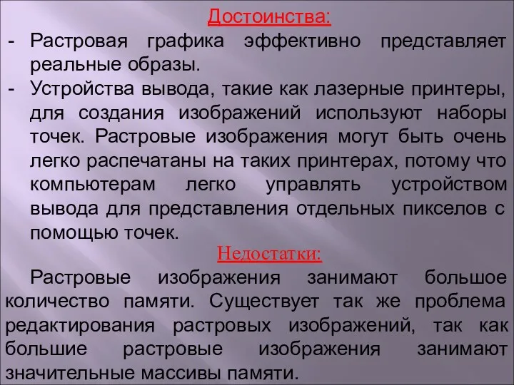 Достоинства: Растровая графика эффективно представляет реальные образы. Устройства вывода, такие