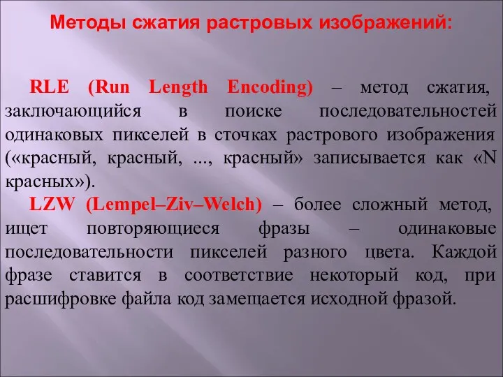 RLE (Run Length Encoding) – метод сжатия, заключающийся в поиске