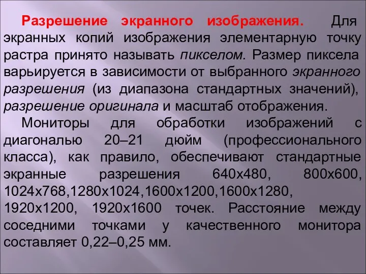 Разрешение экранного изображения. Для экранных копий изображения элементарную точку растра