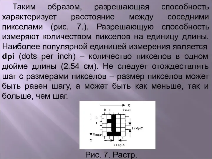 Таким образом, разрешающая способность характеризует расстояние между соседними пикселами (рис.