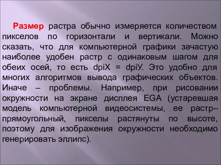 Размер растра обычно измеряется количеством пикселов по горизонтали и вертикали.