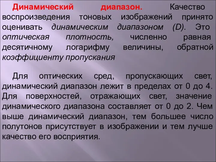 Динамический диапазон. Качество воспроизведения тоновых изображений принято оценивать динамическим диапазоном