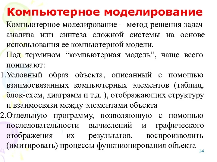 Компьютерное моделирование Компьютерное моделирование – метод решения задач анализа или синтеза сложной системы