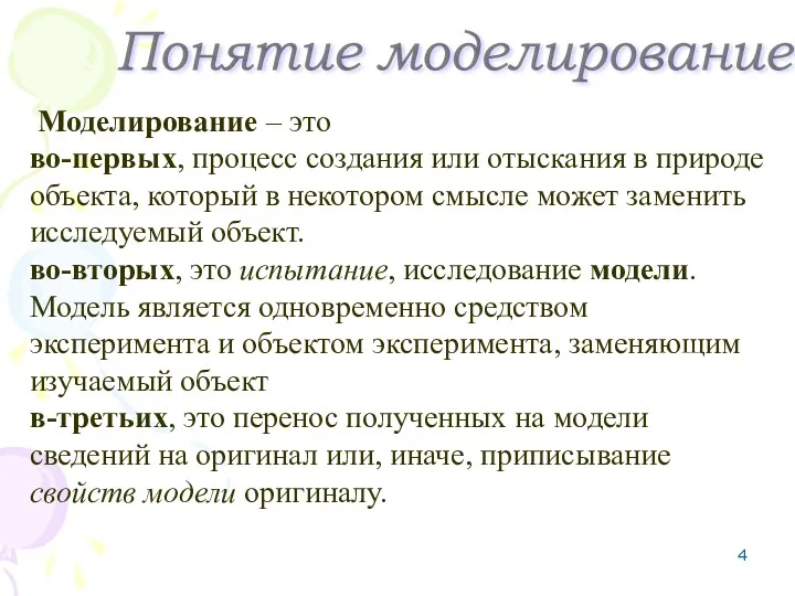 Моделирование – это во-первых, процесс создания или отыскания в природе объекта, который в