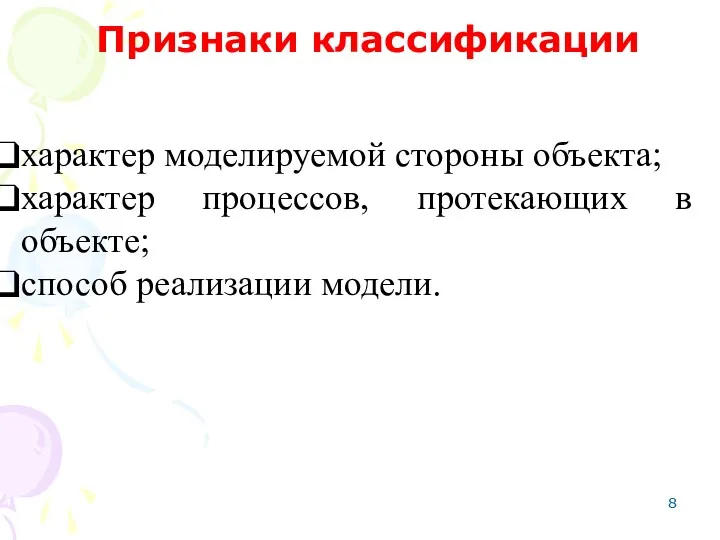 Признаки классификации характер моделируемой стороны объекта; характер процессов, протекающих в объекте; способ реализации модели.