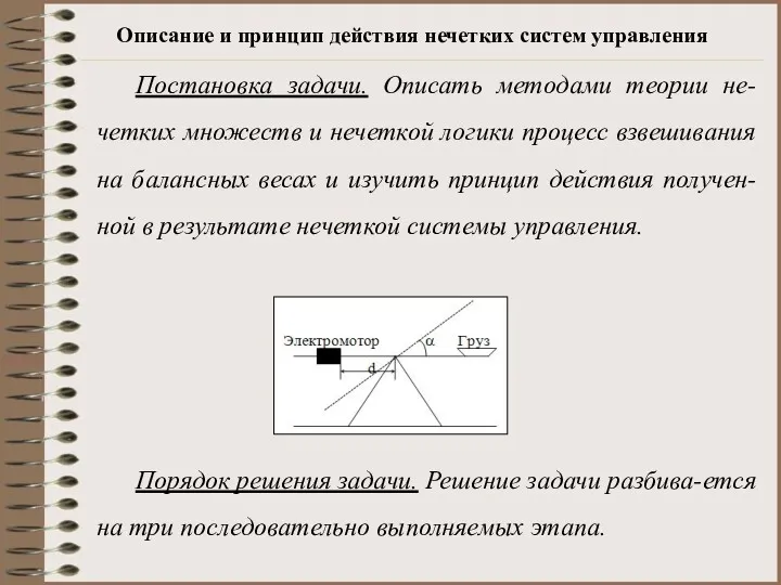 Описание и принцип действия нечетких систем управления Постановка задачи. Описать