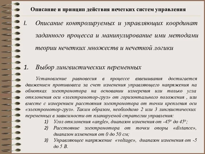 Описание и принцип действия нечетких систем управления Описание контролируемых и