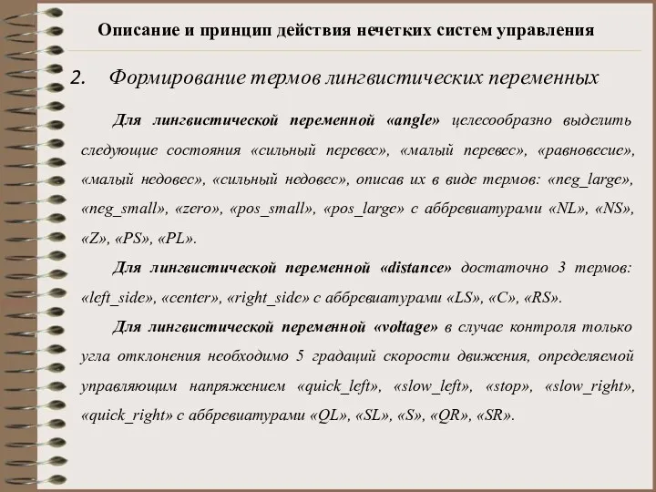 Описание и принцип действия нечетких систем управления Формирование термов лингвистических