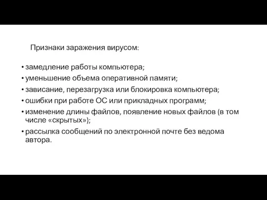 Признаки заражения вирусом: замедление работы компьютера; уменьшение объема оперативной памяти;