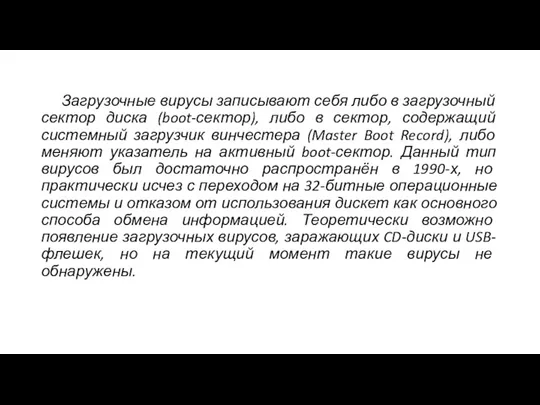 Загрузочные вирусы записывают себя либо в загрузочный сектор диска (boot-сектор),